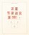 Lot 1138 (156)