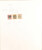 Kavel 1199 (82)