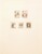Kavel 1297 (73)