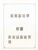Kavel 1068 (122)