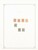 Kavel 1068 (154)