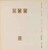 Kavel 1562 (75)