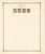 Kavel 1119 (17)