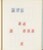 Kavel 2059 (138)