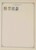 Kavel 1312 (135)