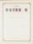 Kavel 1003 (663)
