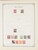 Kavel 1003 (679)