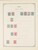 Kavel 1003 (830)