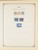 Kavel 1003 (1482)