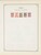 Kavel 1003 (1570)