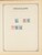 Kavel 1003 (1810)