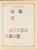 Kavel 1003 (1830)