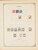 Kavel 1003 (2062)
