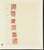 Kavel 2049 (1836)