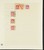 Kavel 2049 (1842)