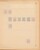Kavel 1722 (49)
