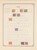 Kavel 1539 (385)