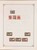 Kavel 1539 (438)