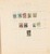 Kavel 1745 (126)