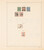 Kavel 3043 (197)