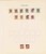 Kavel 3035 (45)