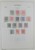 Kavel 1827 (11)
