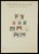 Kavel 1421 (599)
