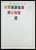 Kavel 1004 (18)
