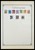 Kavel 1014 (225)