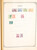 Kavel 3006 (288)