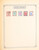 Kavel 3016 (250)