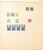 Kavel 2734 (158)